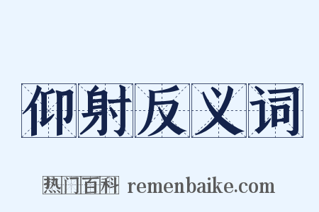 仰射反义词是什么意思的图片